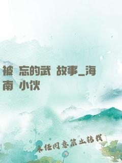 被遺忘的武俠故事