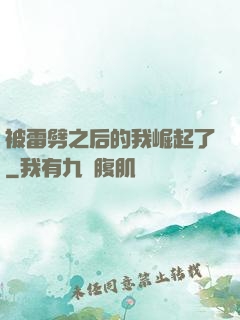 被雷劈之后的我崛起了