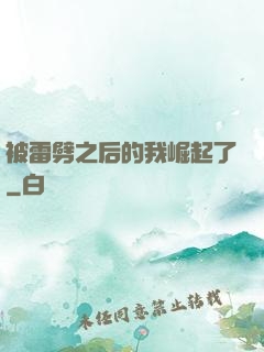 被雷劈之后的我崛起了