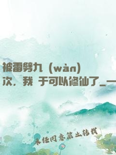 被雷劈九萬(wàn)次，我終于可以修仙了