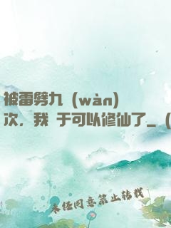 被雷劈九萬(wàn)次，我終于可以修仙了