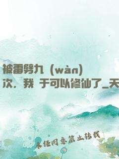 被雷劈九萬(wàn)次，我終于可以修仙了