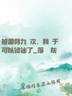 被雷劈九萬次，我終于可以修仙了