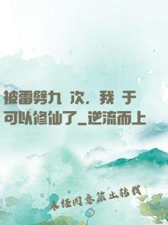被雷劈九萬次，我終于可以修仙了