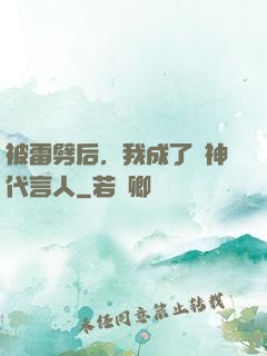 被雷劈后，我成了諸神代言人