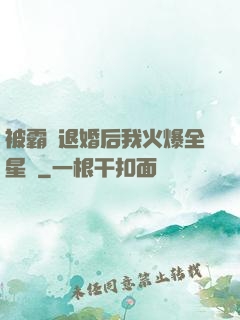 被霸總退婚后我火爆全星際