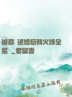 被霸總退婚后我火爆全星際