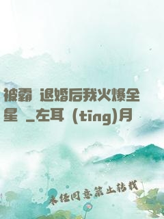 被霸總退婚后我火爆全星際