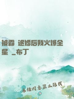 被霸總退婚后我火爆全星際
