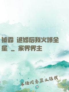 被霸總退婚后我火爆全星際