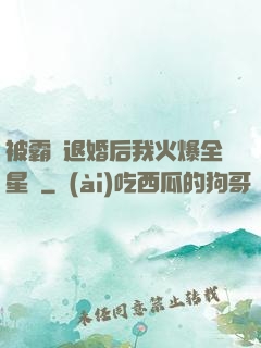 被霸總退婚后我火爆全星際