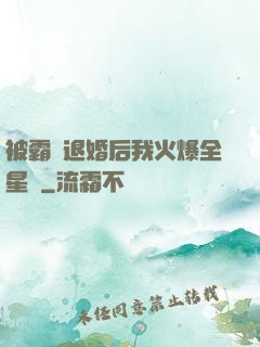 被霸總退婚后我火爆全星際