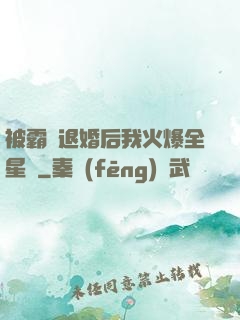 被霸總退婚后我火爆全星際