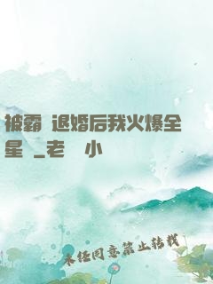 被霸總退婚后我火爆全星際