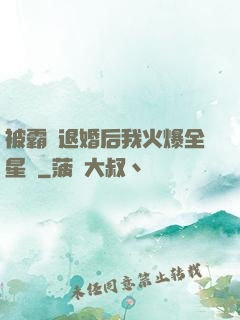 被霸總退婚后我火爆全星際
