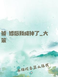 被騙婚后我成神了