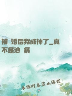 被騙婚后我成神了