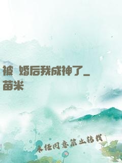 被騙婚后我成神了