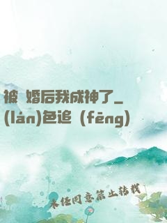 被騙婚后我成神了
