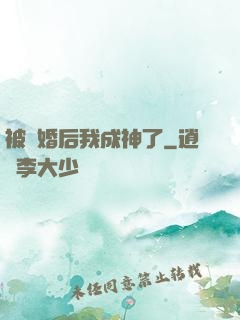 被騙婚后我成神了