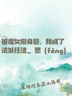 被魔女附身后，我成了法外狂徒