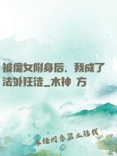 被魔女附身后，我成了法外狂徒