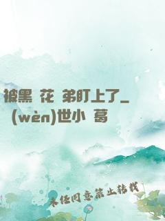 被黑蓮花師弟盯上了