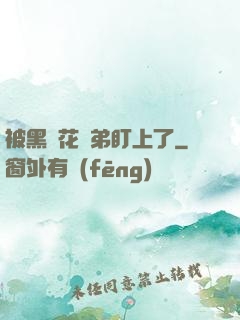 被黑蓮花師弟盯上了
