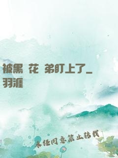 被黑蓮花師弟盯上了