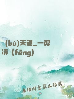 補(bǔ)天道