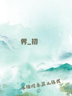 裝備異界