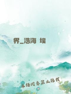 裝備異界