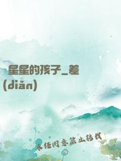 裝星星的孩子