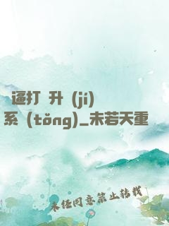 裝逼打臉升級(jí)系統(tǒng)