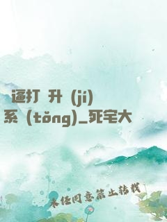 裝逼打臉升級(jí)系統(tǒng)
