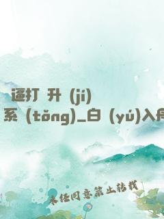 裝逼打臉升級(jí)系統(tǒng)