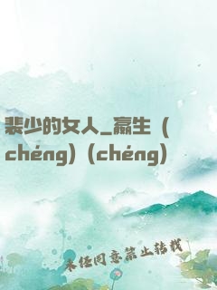裴少的女人
