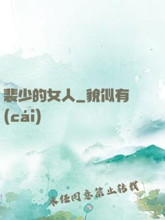 裴少的女人