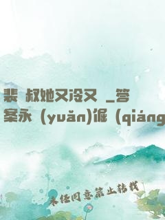 裴師叔她又冷又颯