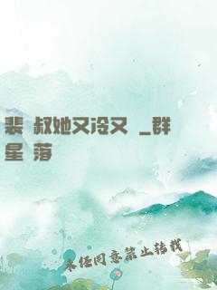 裴師叔她又冷又颯