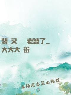 裴爺又裝窮騙老婆了