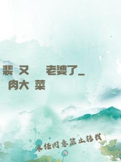 裴爺又裝窮騙老婆了