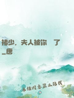褚少，夫人被你寵壞了