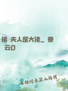褚爺夫人是大佬