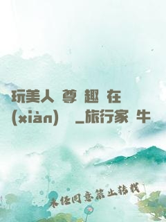 褻玩美人師尊筆趣閣在線(xiàn)閱讀
