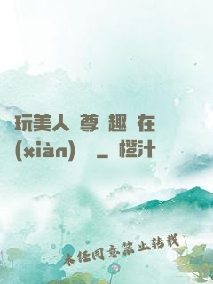 褻玩美人師尊筆趣閣在線(xiàn)閱讀