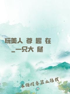 褻玩美人師尊筆趣閣在線閱讀