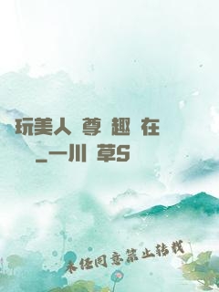 褻玩美人師尊筆趣閣在線閱讀