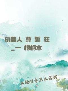 褻玩美人師尊筆趣閣在線閱讀