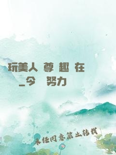 褻玩美人師尊筆趣閣在線閱讀